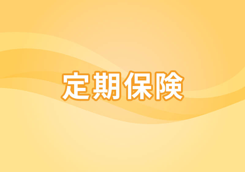 定期保険
