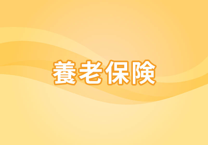 養老保険