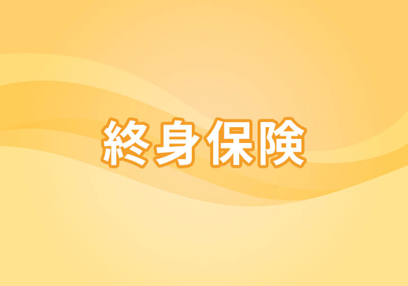 終身保険