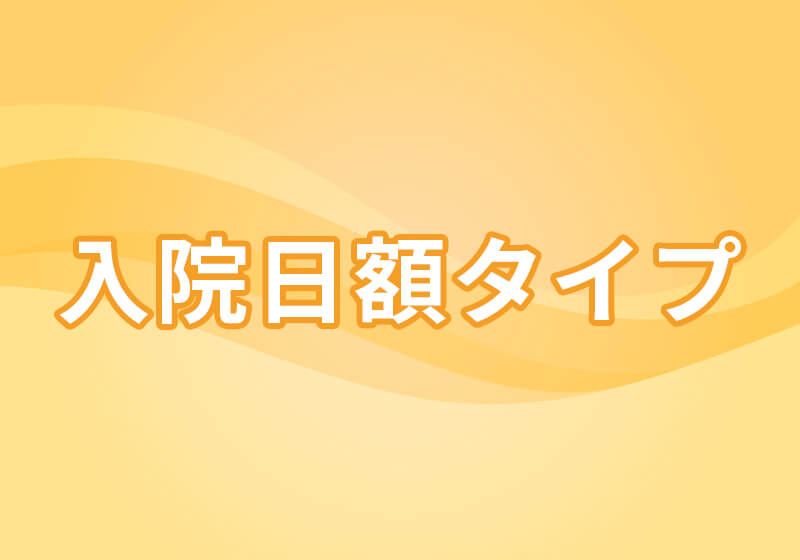 入院日額タイプ