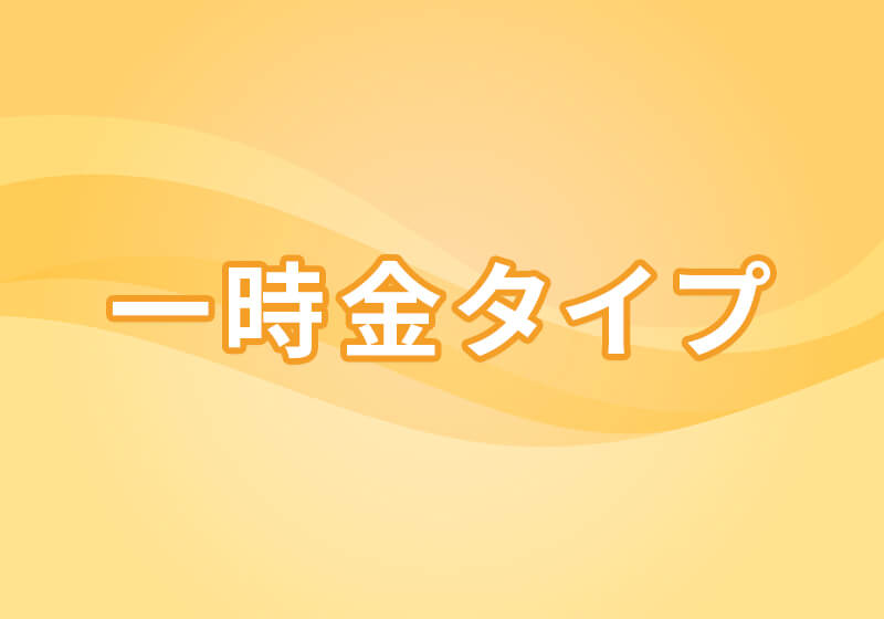 一時金タイプ