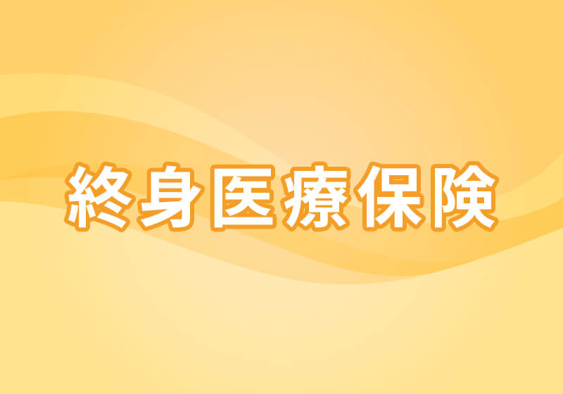 終身医療保険