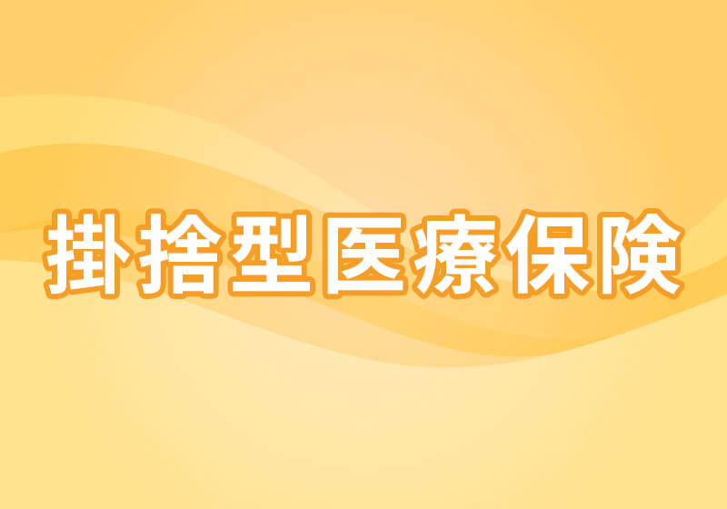 医療保険の一括見積
