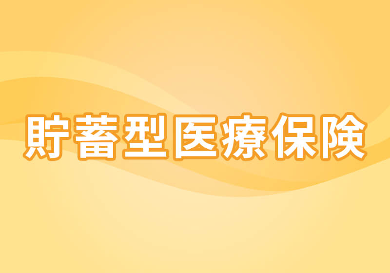 医療保険の一括見積