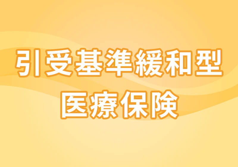 医療保険の一括見積