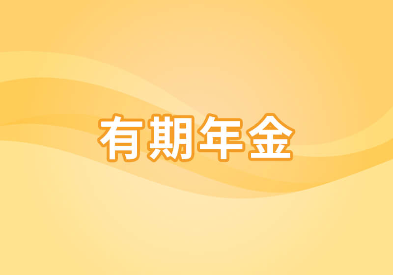 有期年金