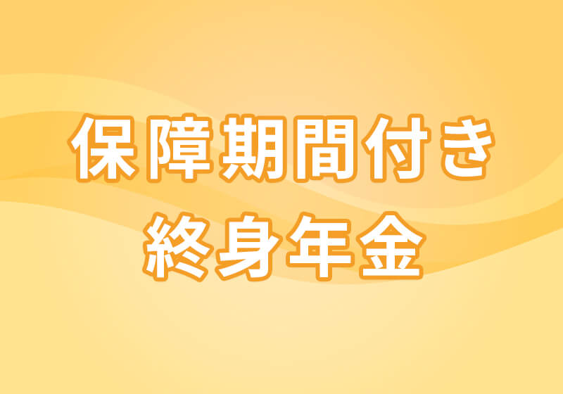 保障期間付き終身年金