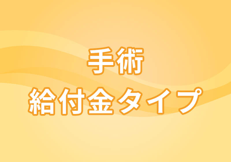 手術給付金タイプ