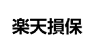 楽天損保