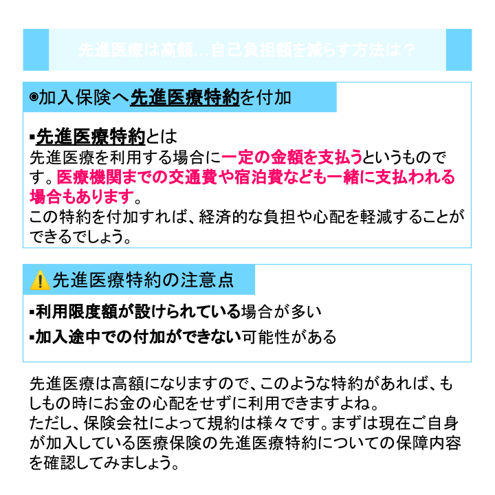 先進医療は高額…自己負担額を減らす方法は？