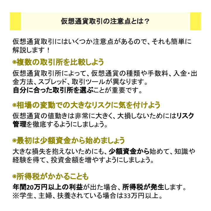仮想通貨取引の注意点とは?