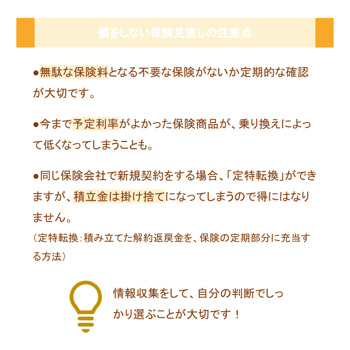 損をしない保険見直しの注意点