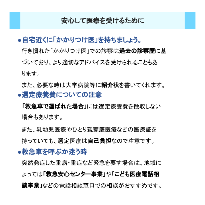 安心して医療を受けるために