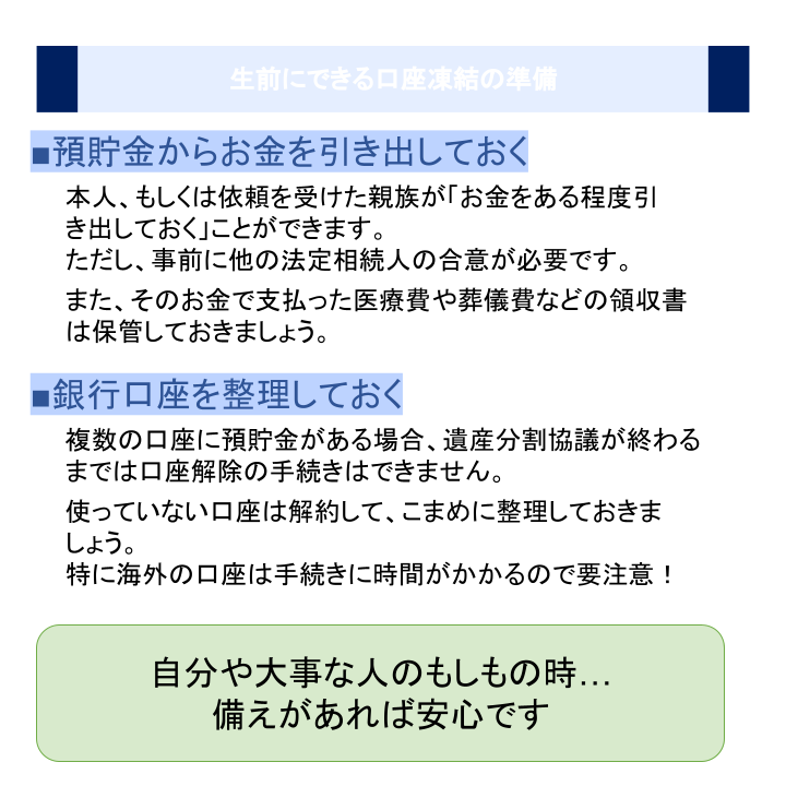 生前にできる口座凍結の準備