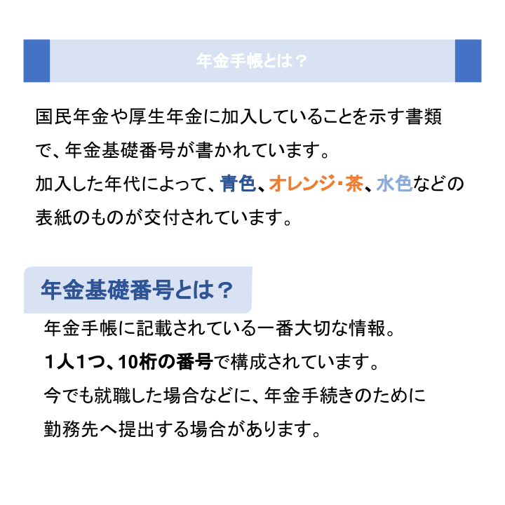 年金手帳とは？