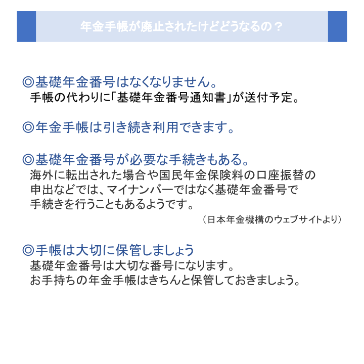 年金手帳が廃止されたけどどうなるの？