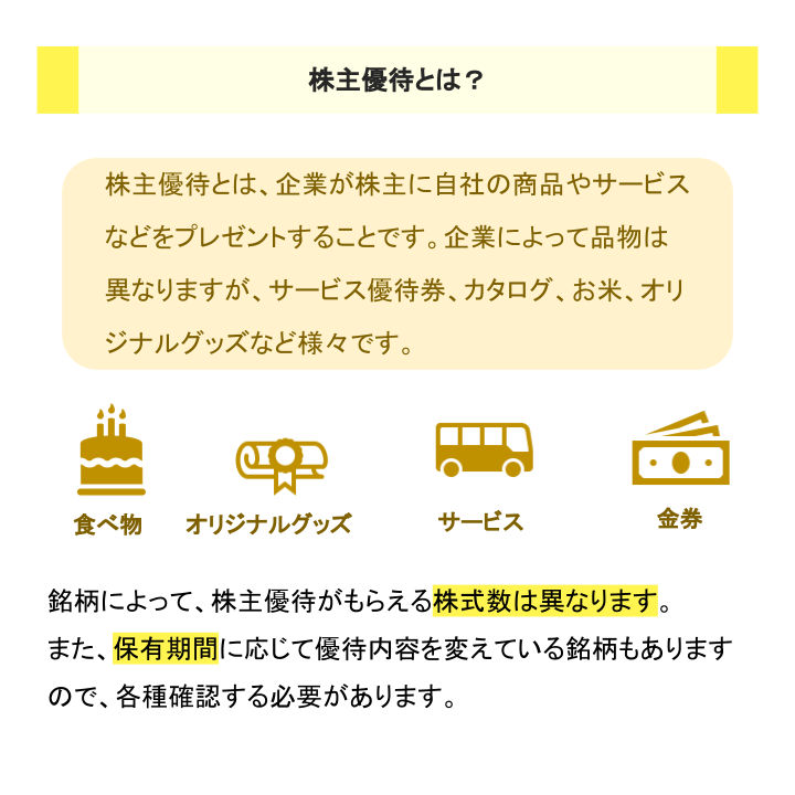 株主優待とは？
