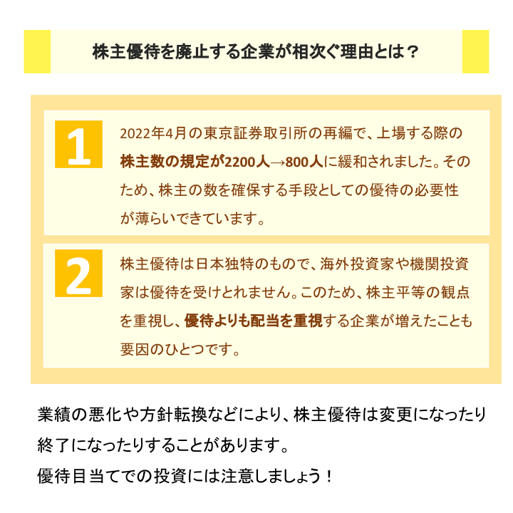 株主優待を廃止する企業が相次ぐ理由とは？