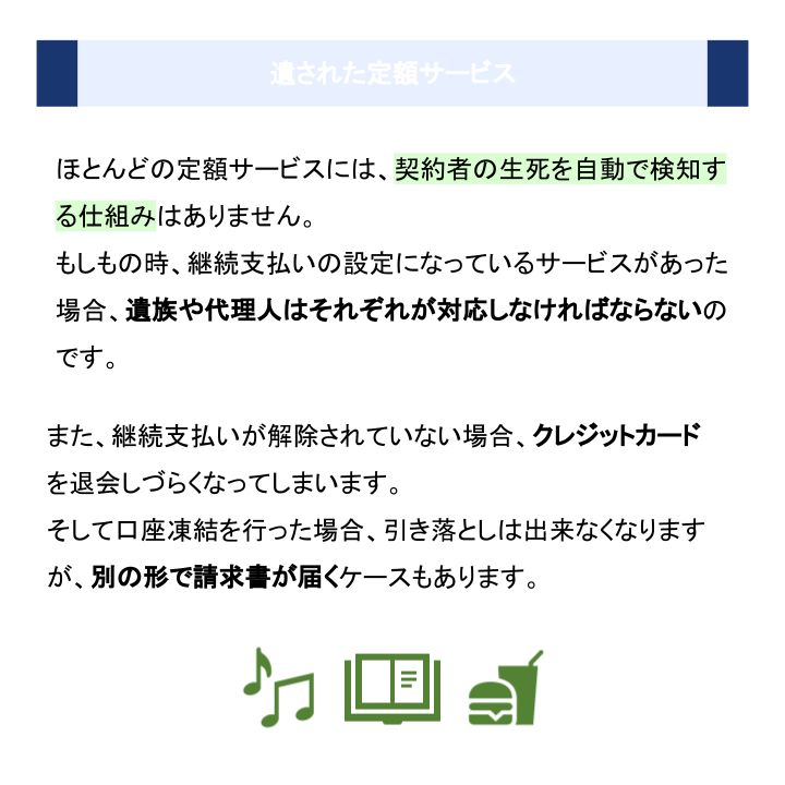 遺された定額サービス