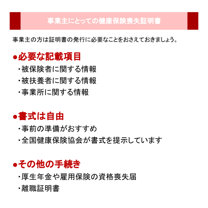 事業主にとっての健康保険喪失証明書