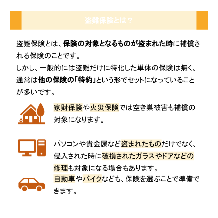 盗難保険とは？