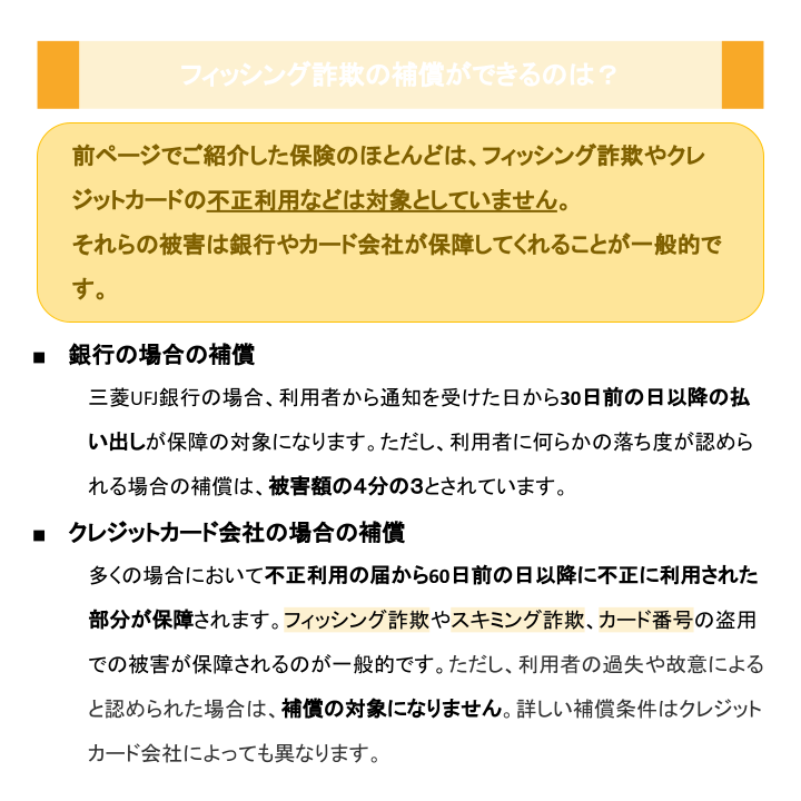フィッシング詐欺の補償ができるのは？