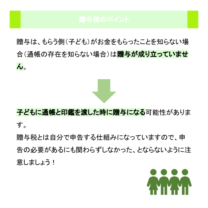 贈与税のポイント