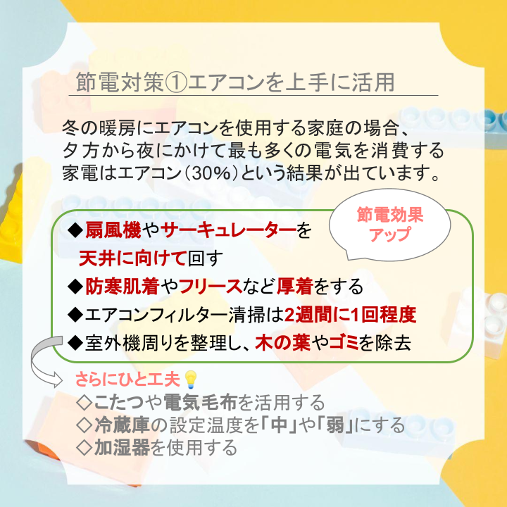 節電対策①エアコンを上手に活用