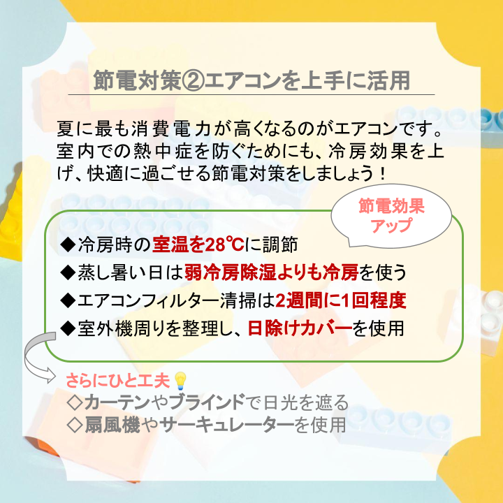 節電対策②エアコンを上手に活用