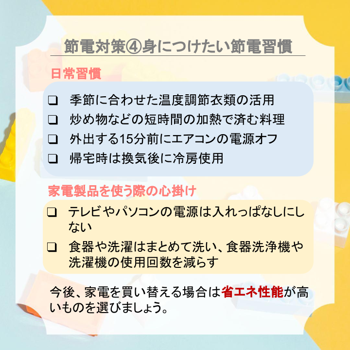 節電対策④身につけたい節電習慣