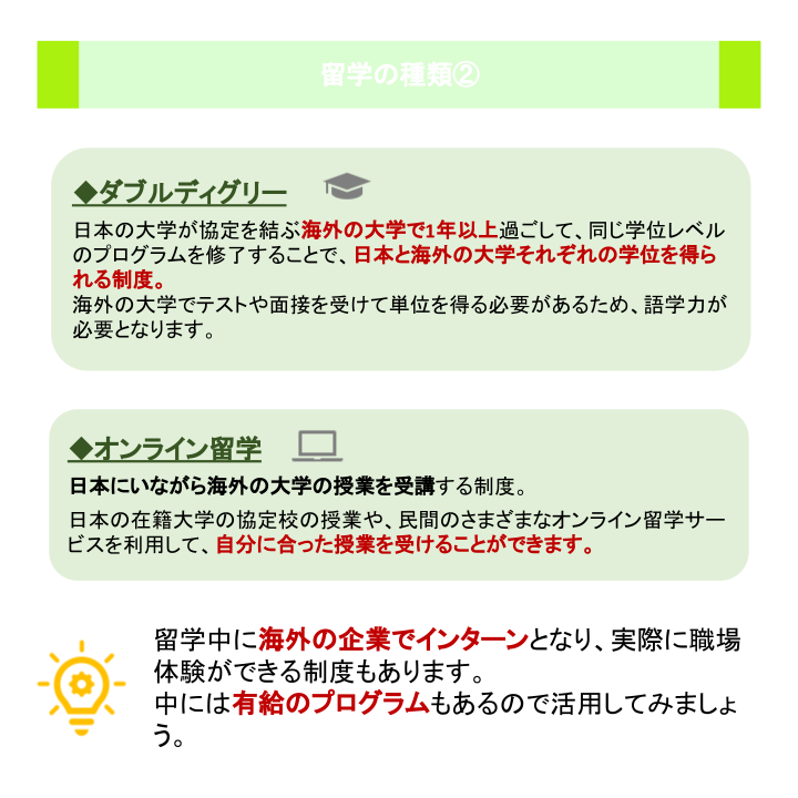 留学の種類②