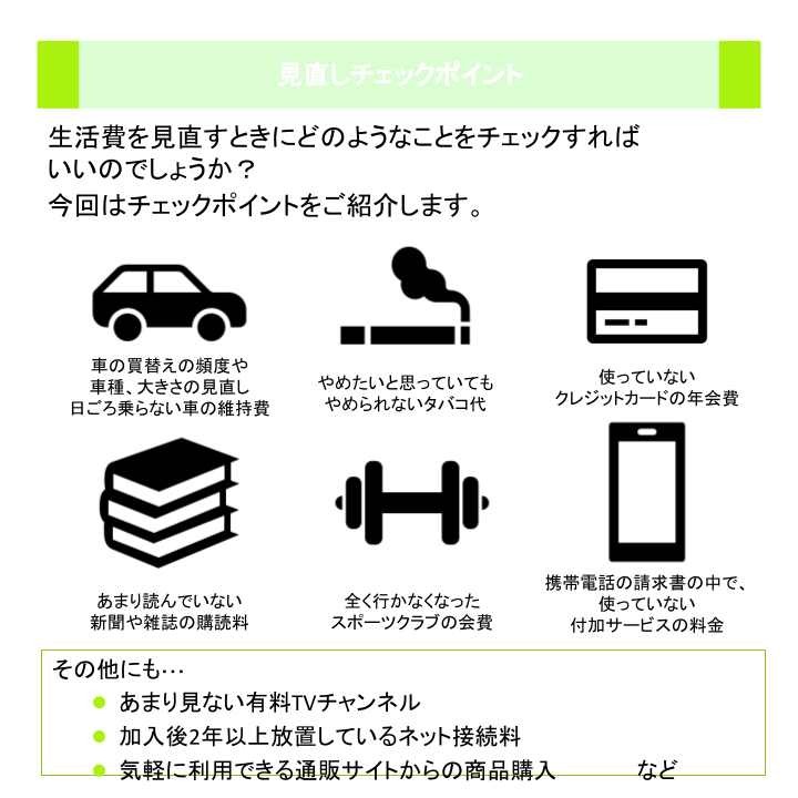 見直しチェックポイント