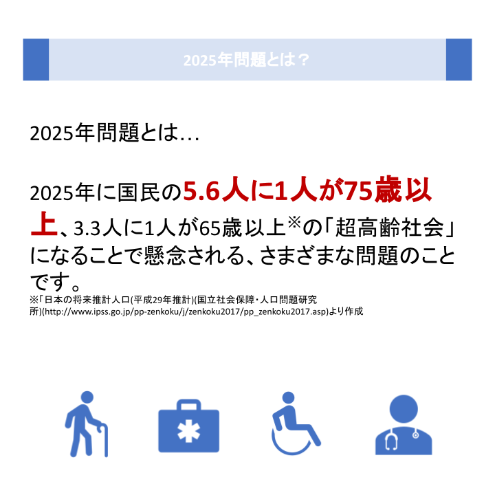 2025年問題とは?