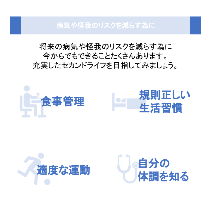 病気や怪我のリスクを減らす為に