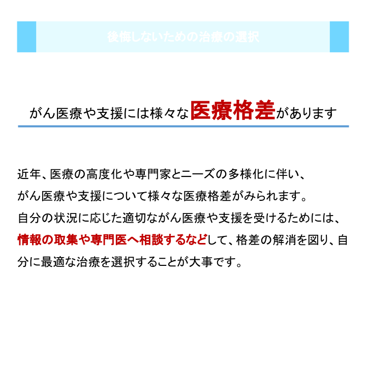 後悔しないための治療の選択