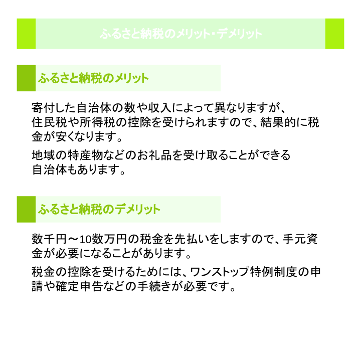 ふるさと納税のメリット・デメリット