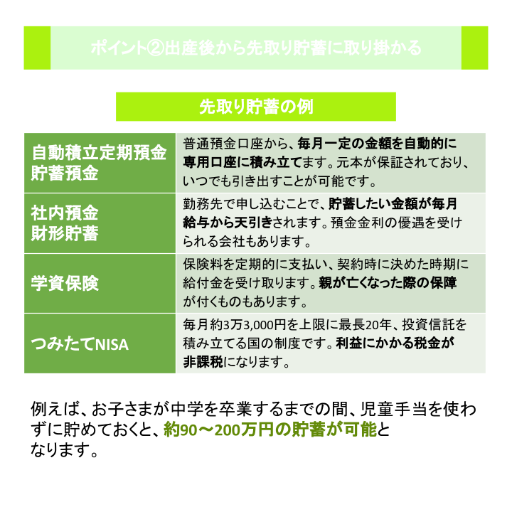 ポイント②出産後から先取り貯蓄に取り掛かる