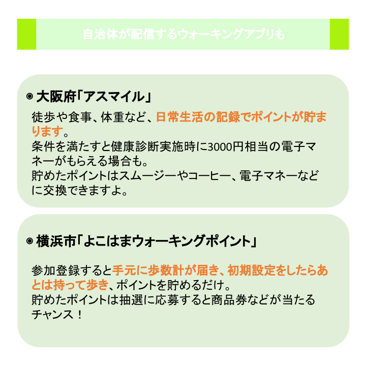 自治体が配信するウォーキングアプリも