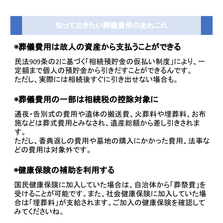 知っておきたい葬儀費用のあれこれ