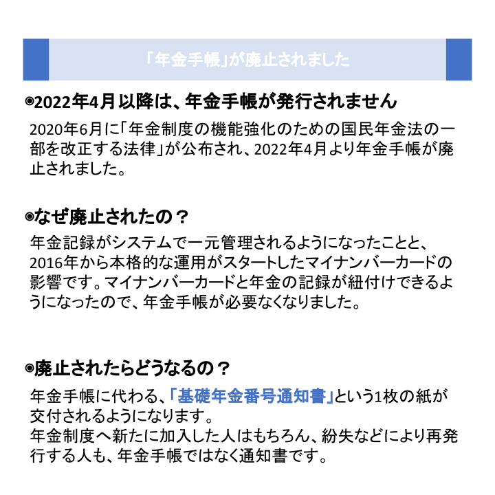 「年金手帳」が廃止されました