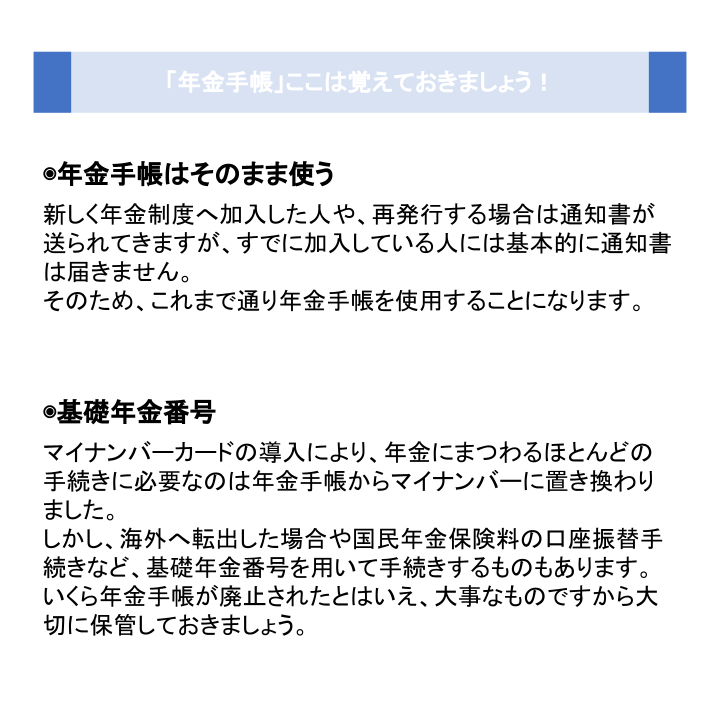 「年金手帳」ここは覚えておきましょう！