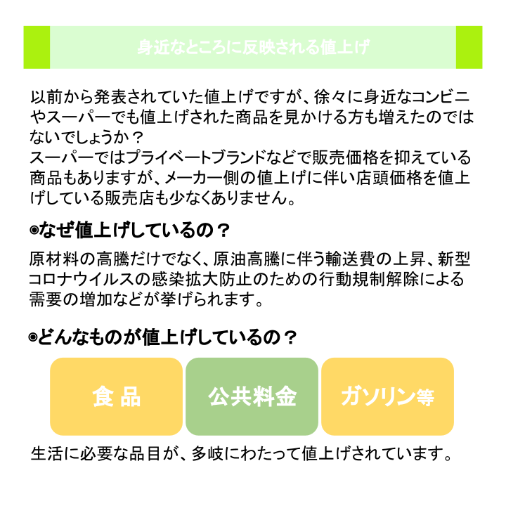 身近なところに反映される値上げ