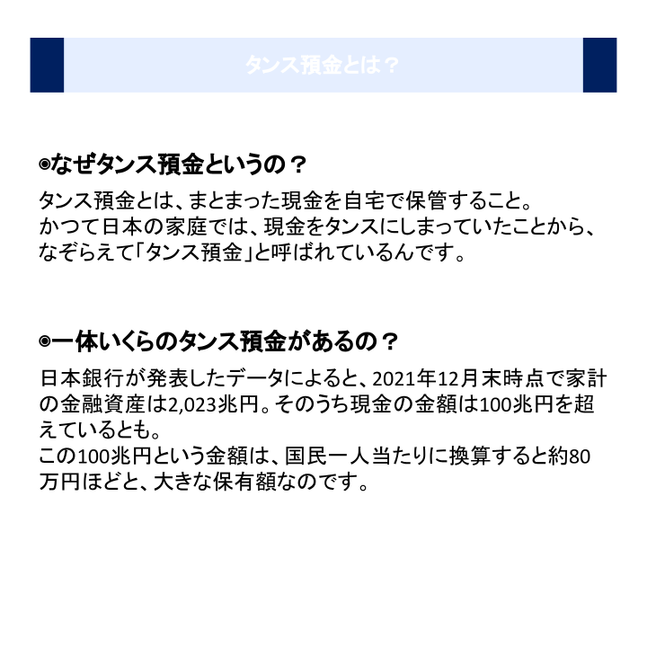 タンス預金とは？