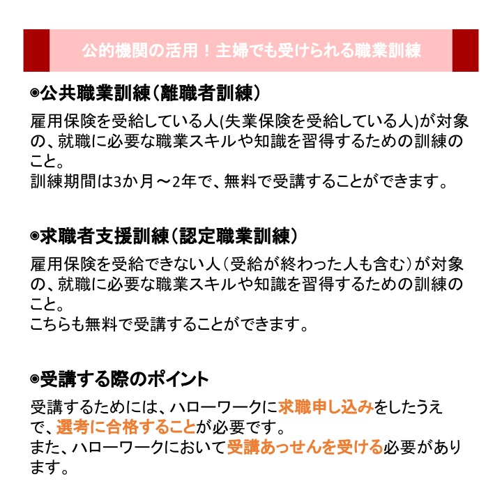 公的機関の活用!主婦でも受けられる職業訓練
