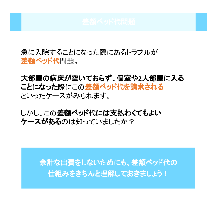 差額ベッド代問題