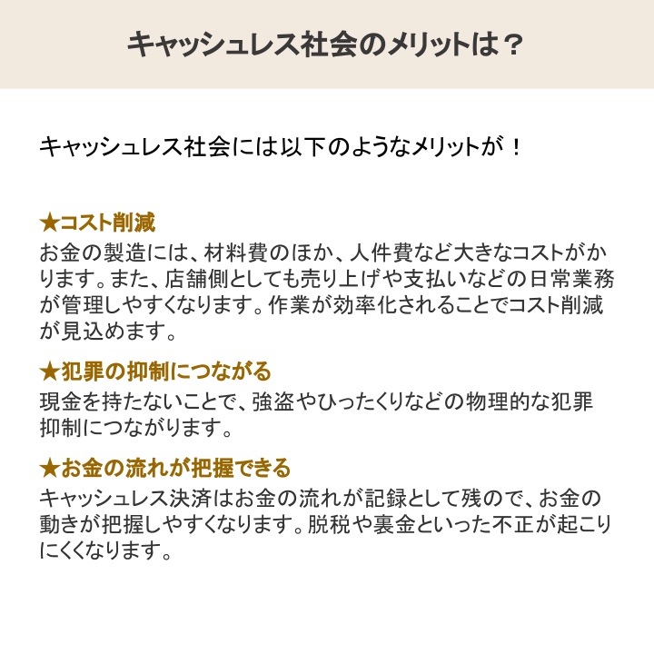 キャッシュレス社会のメリットは?