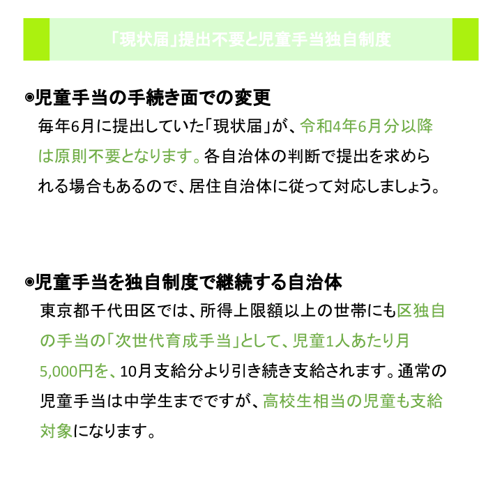 「現状届」提出不要と児童手当独自制度