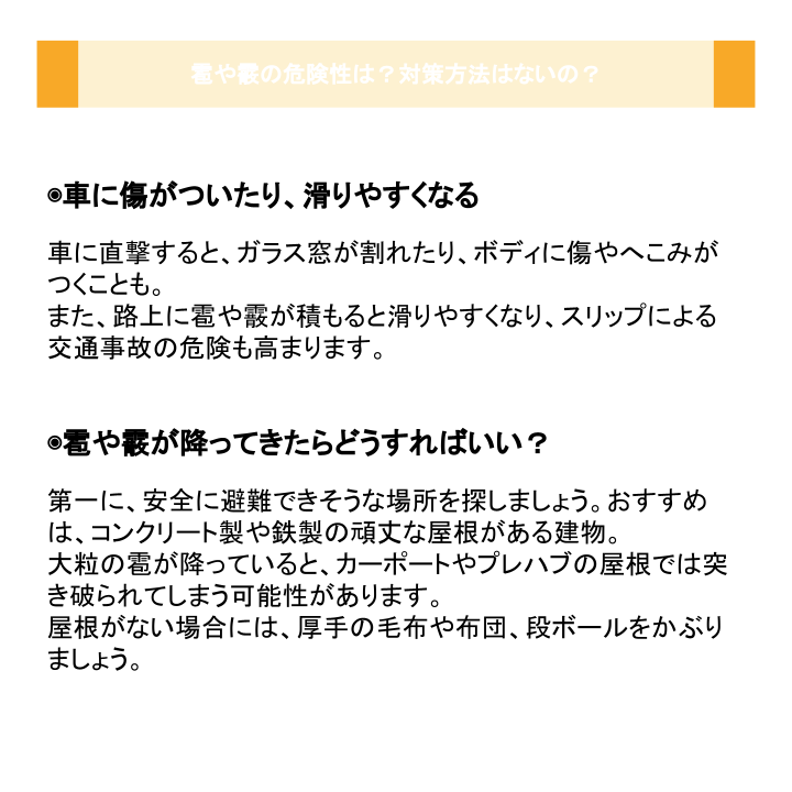 雹や霰の危険性は？対策方法はないの？