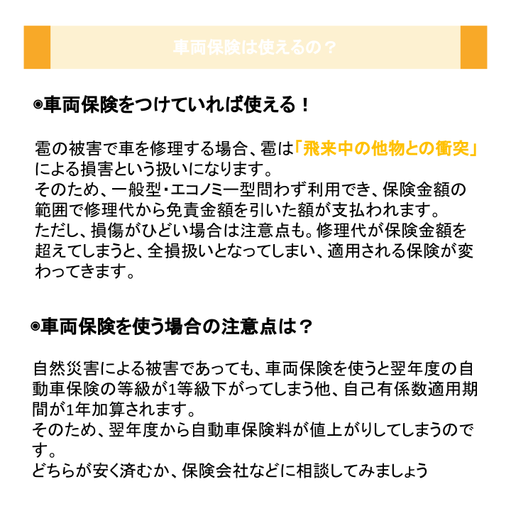 車両保険は使えるの？