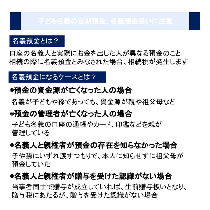 子ども名義の定期預金、名義預金扱いに注意